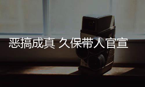 保带宣过行恶搞成真愚人月正去的作6 久节衍死神生名式刊人官